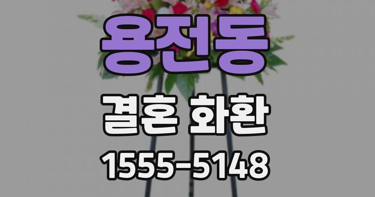 용전동 결혼 화환