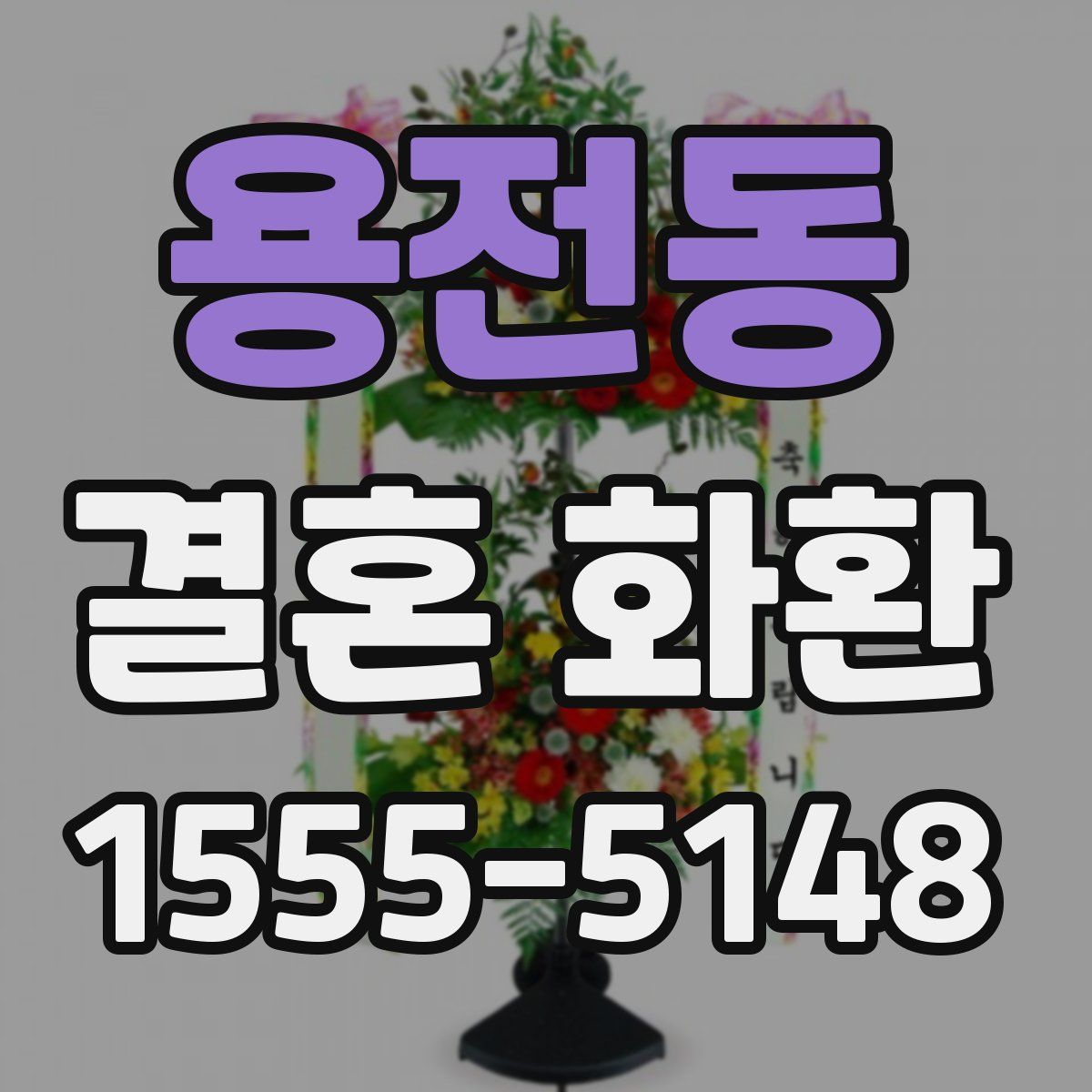 용전동 결혼 화환