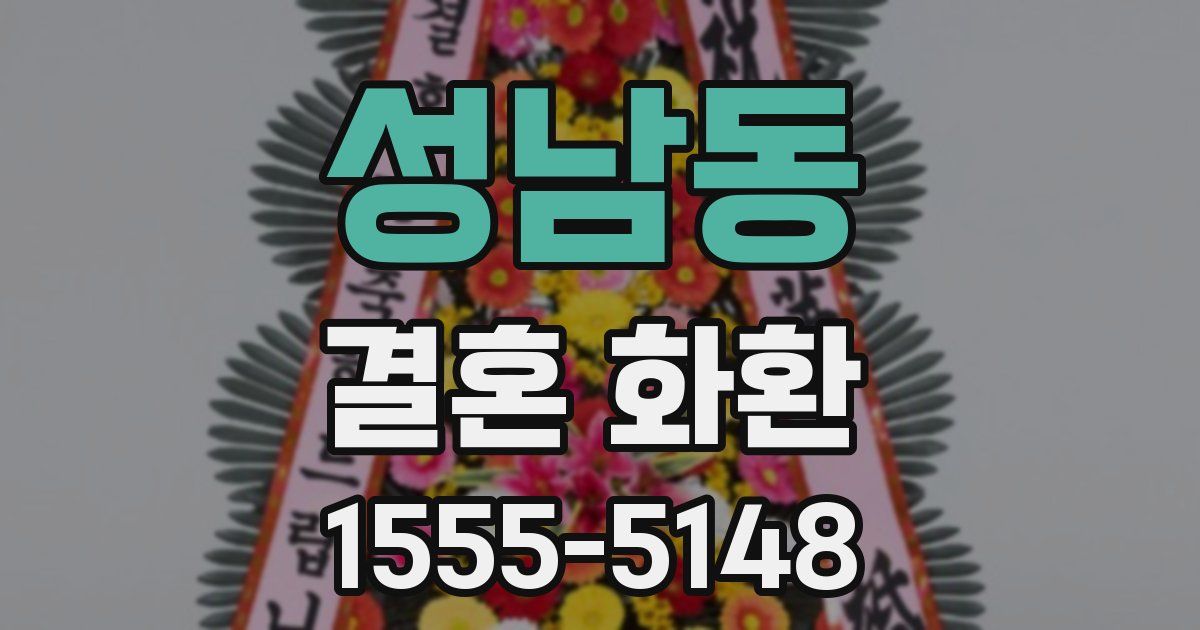 성남동 결혼 화환