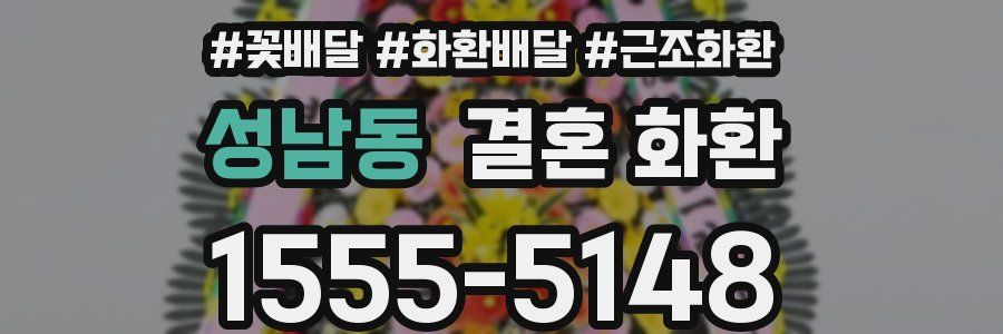성남동 결혼 화환
