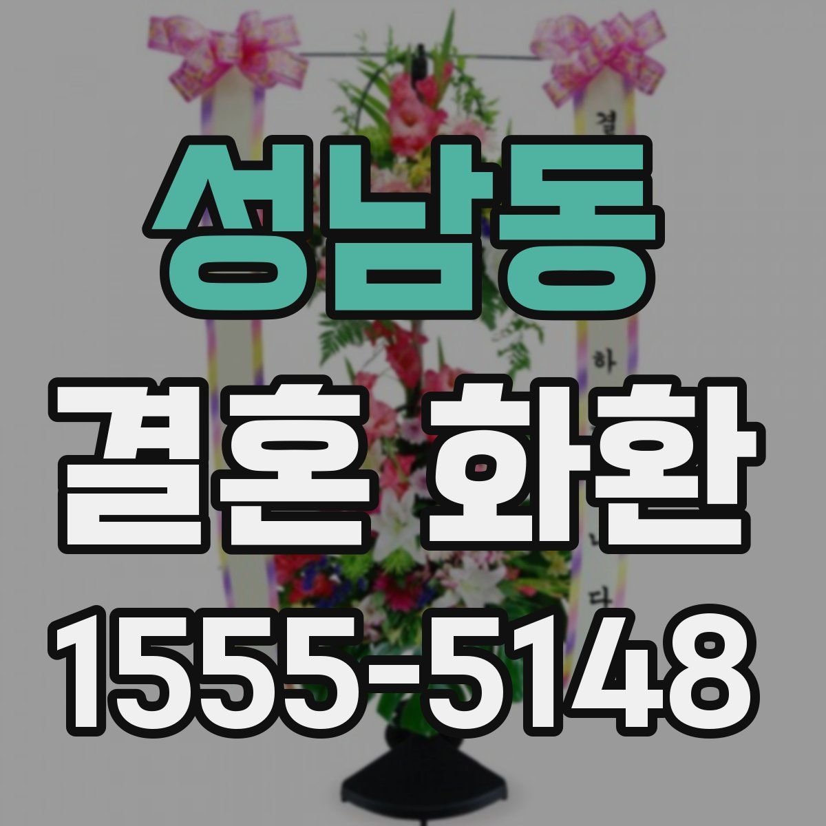 성남동 결혼 화환