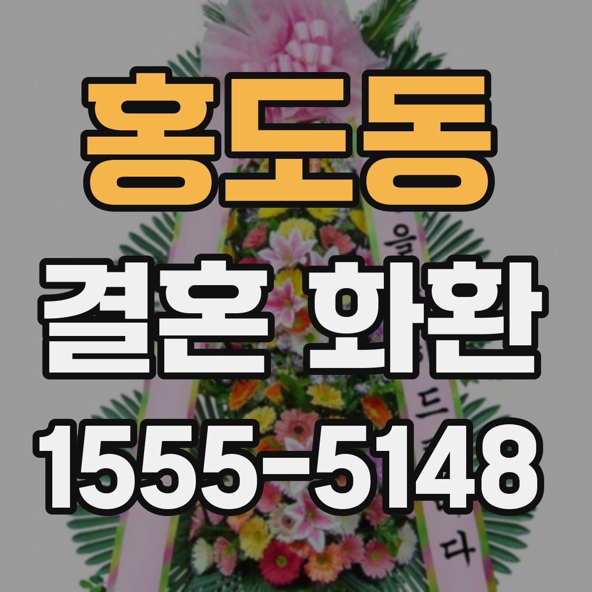 홍도동 결혼 화환 문구 작성에 참고할 수 있는 형식