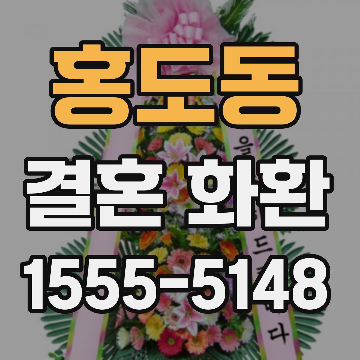 홍도동 결혼 화환