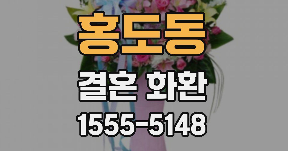 홍도동 결혼 화환
