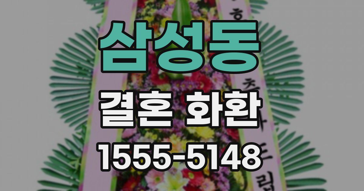 삼성동 결혼 화환