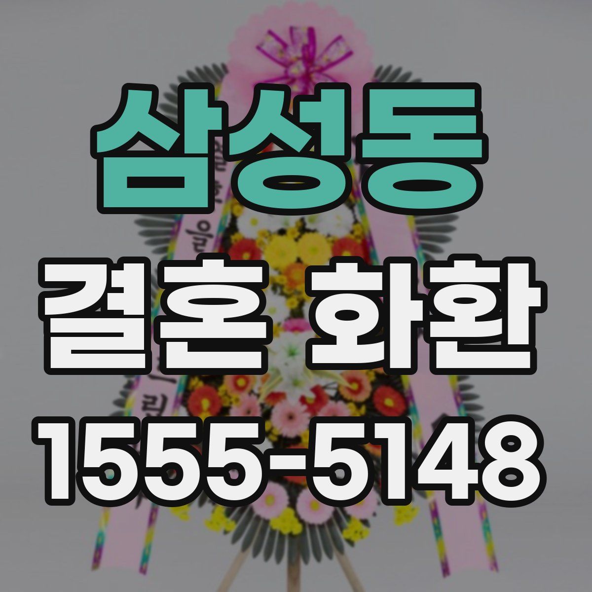 삼성동 결혼 화환