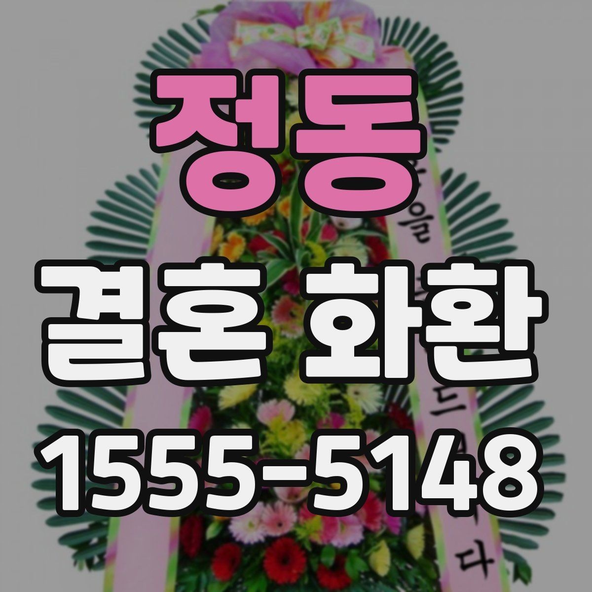 정동 결혼 화환 예식 당일 확인해야 할 체크리스트