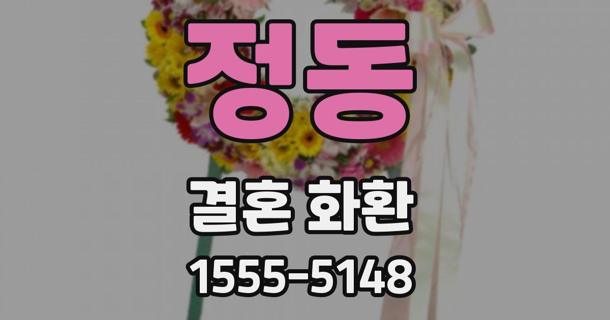 정동 결혼 화환