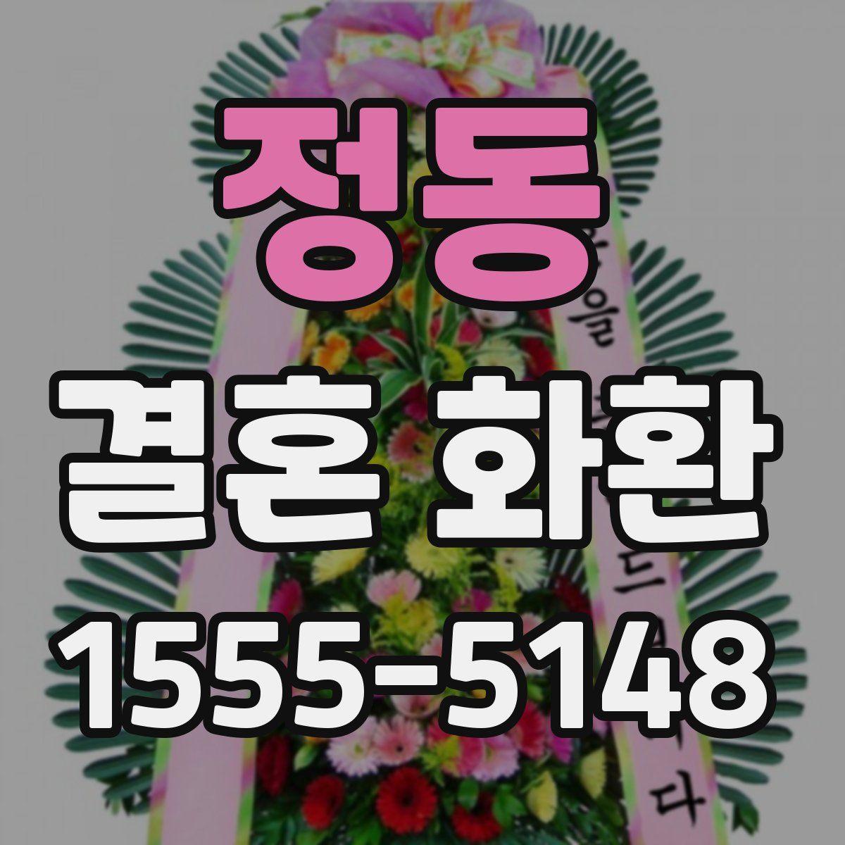 정동 결혼 화환