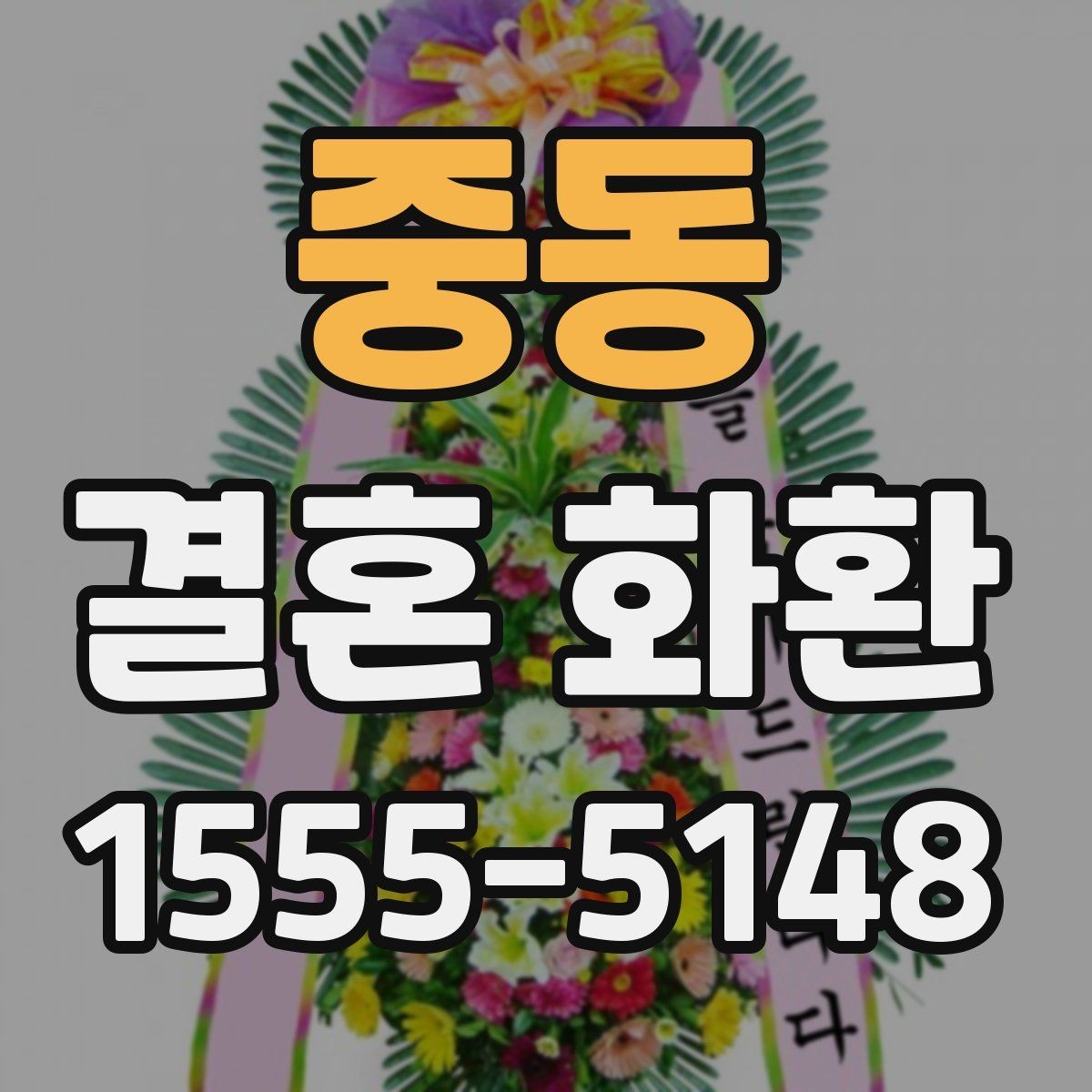 중동 결혼 화환 문구 작성 시 피해야 할 표현