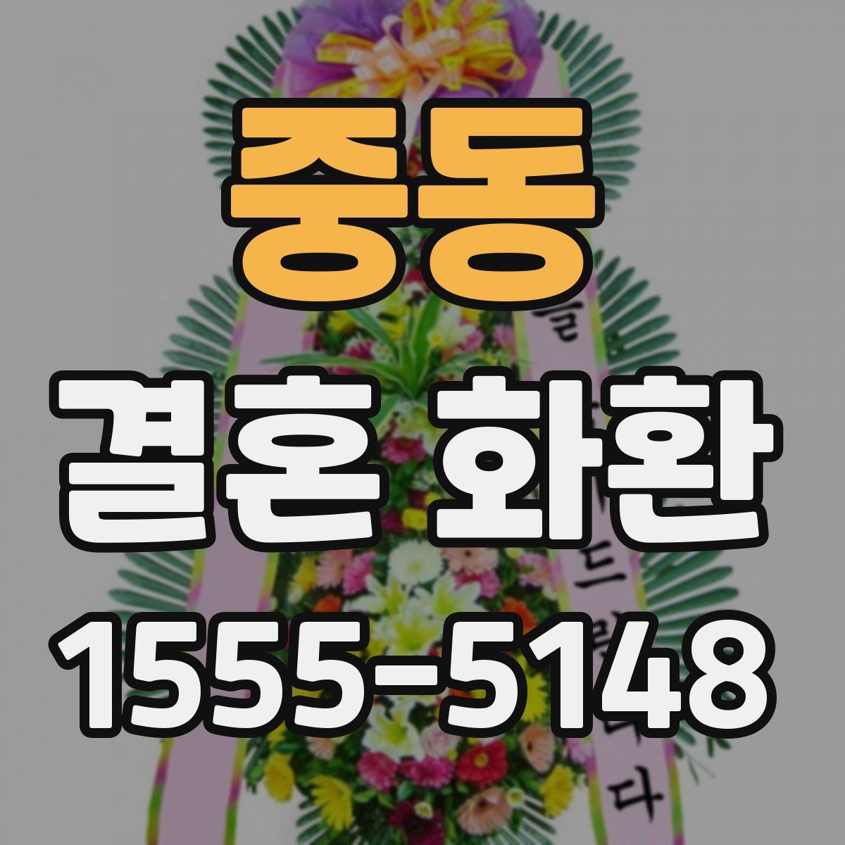 중동 결혼 화환