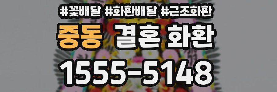 중동 결혼 화환