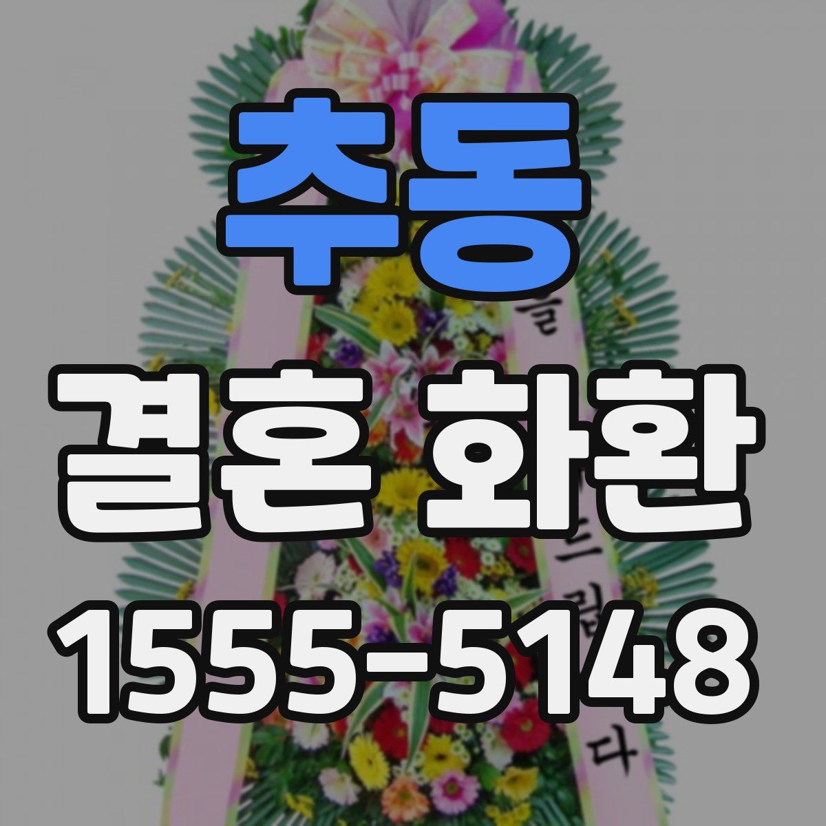 추동 결혼 화환
