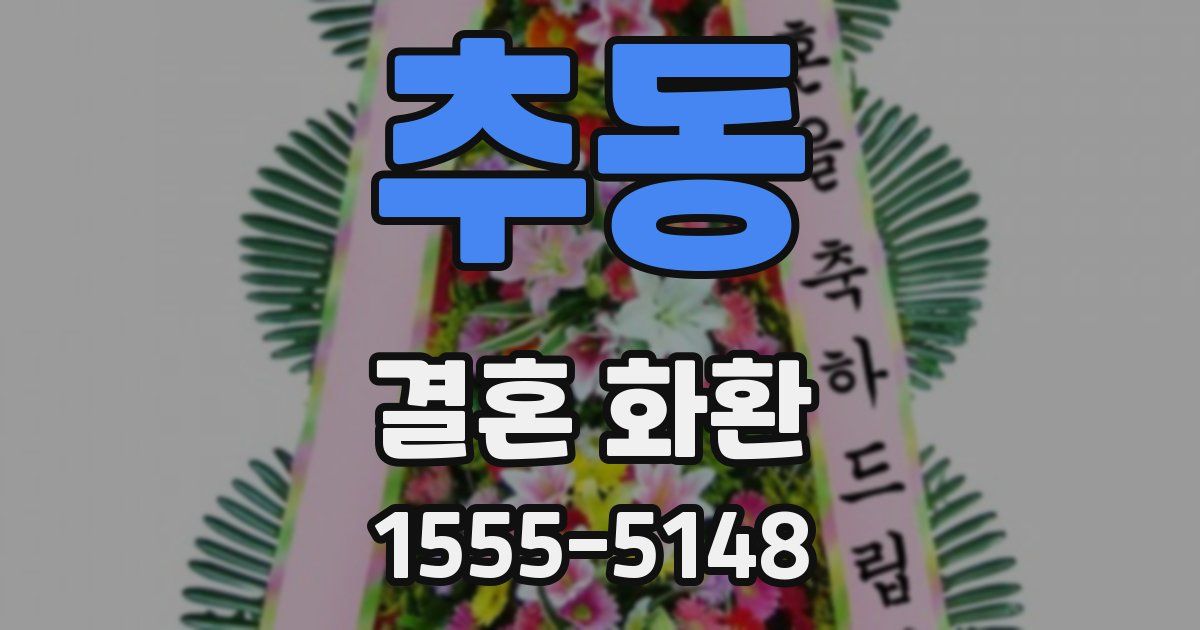 추동 결혼 화환