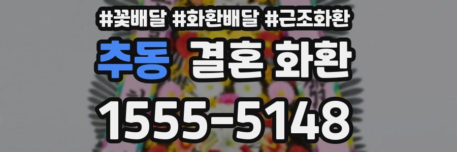 추동 결혼 화환
