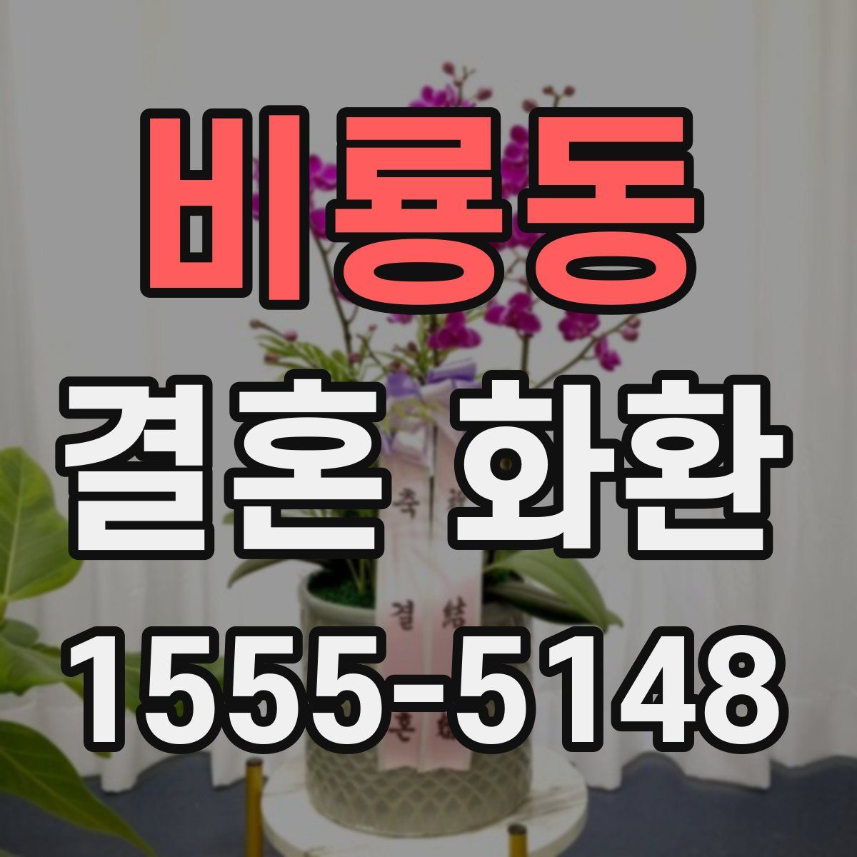 비룡동 결혼 화환