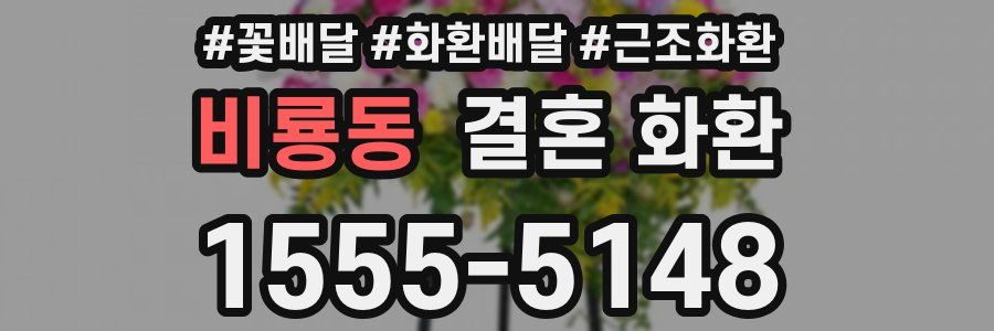 비룡동 결혼 화환