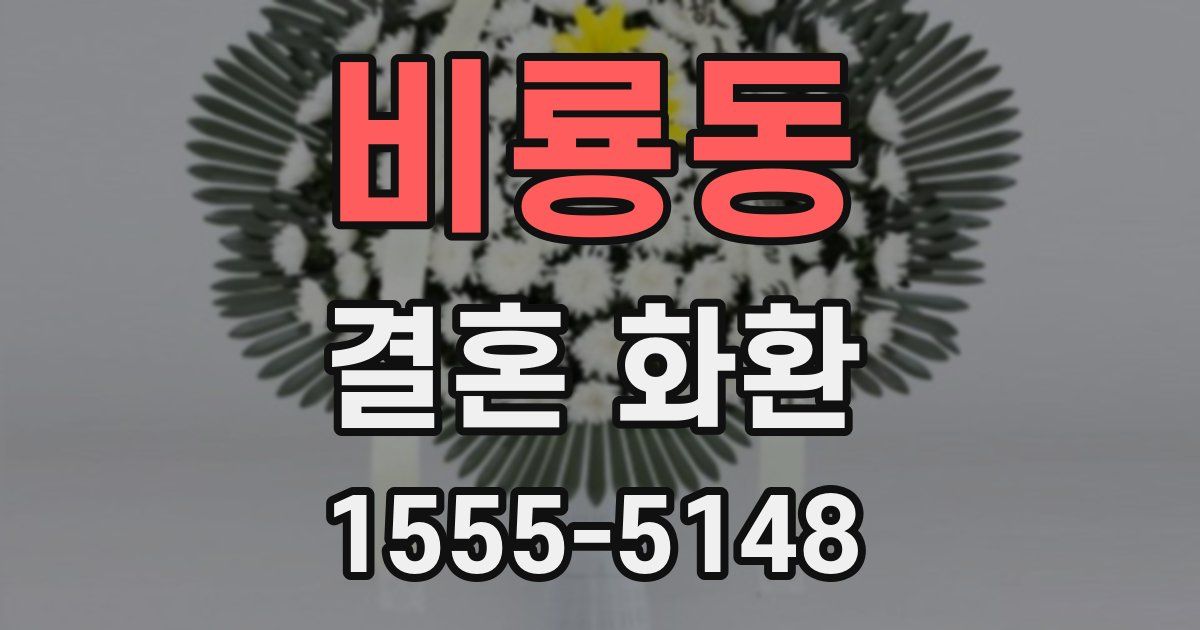 비룡동 결혼 화환