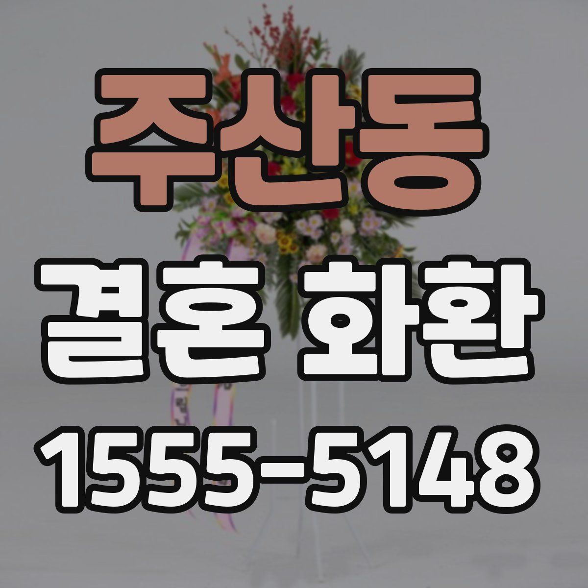 주산동 결혼 화환