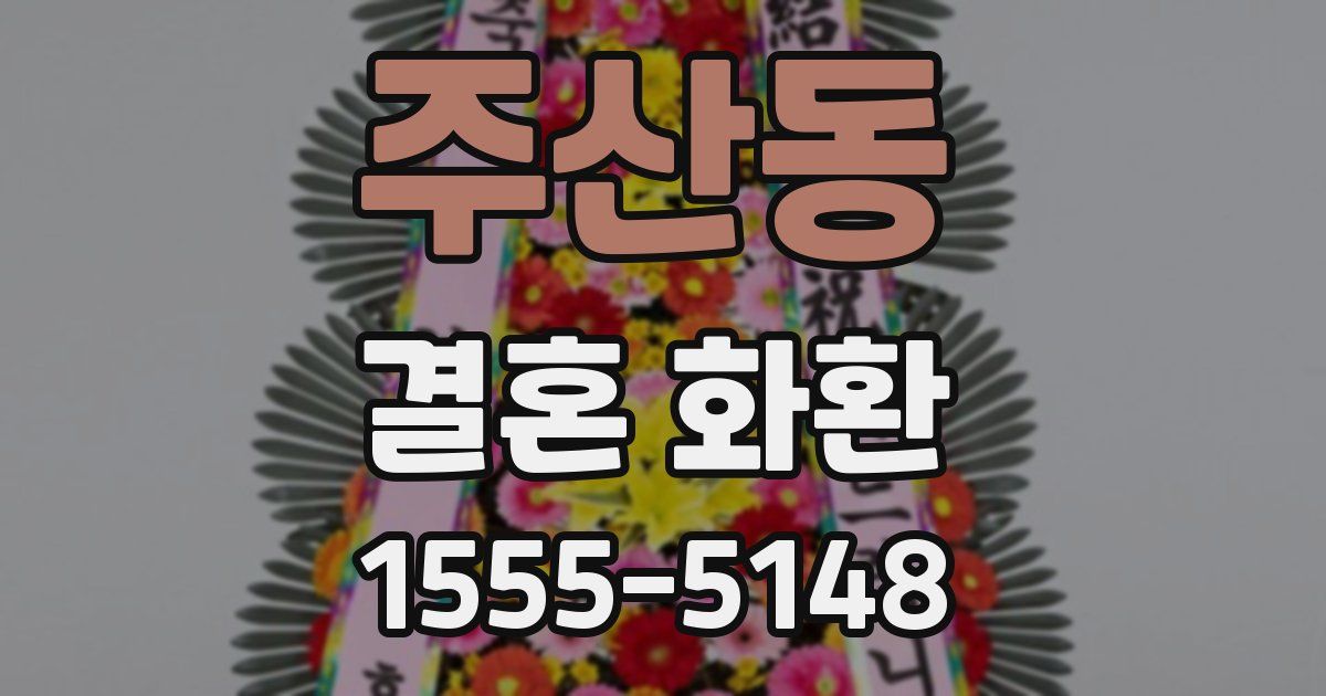 주산동 결혼 화환