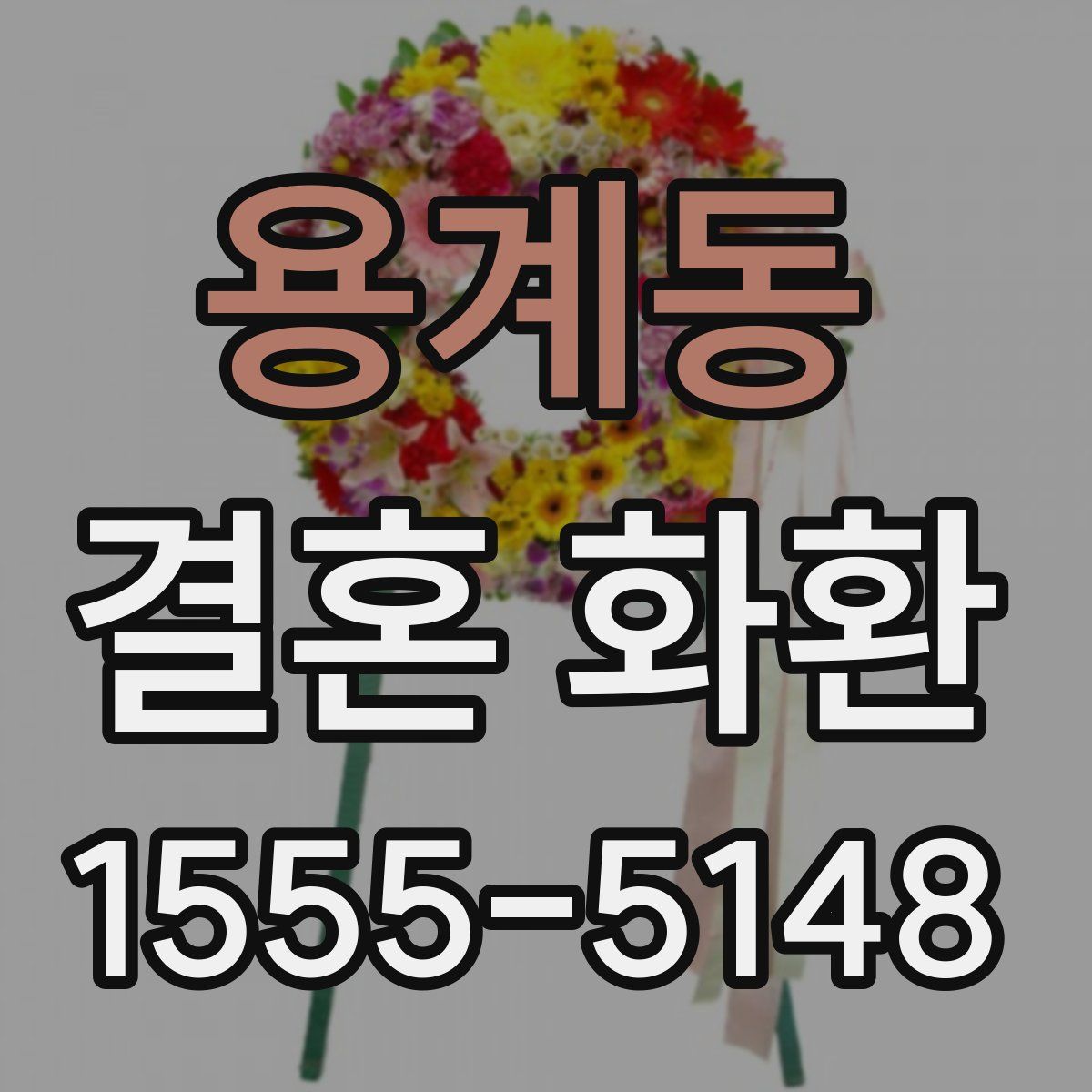 용계동 결혼 화환