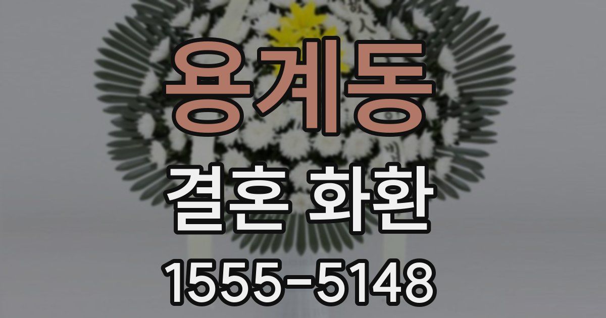 용계동 결혼 화환
