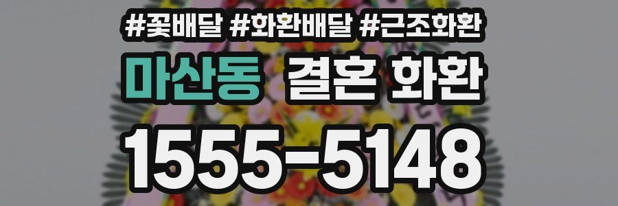 마산동 결혼 화환