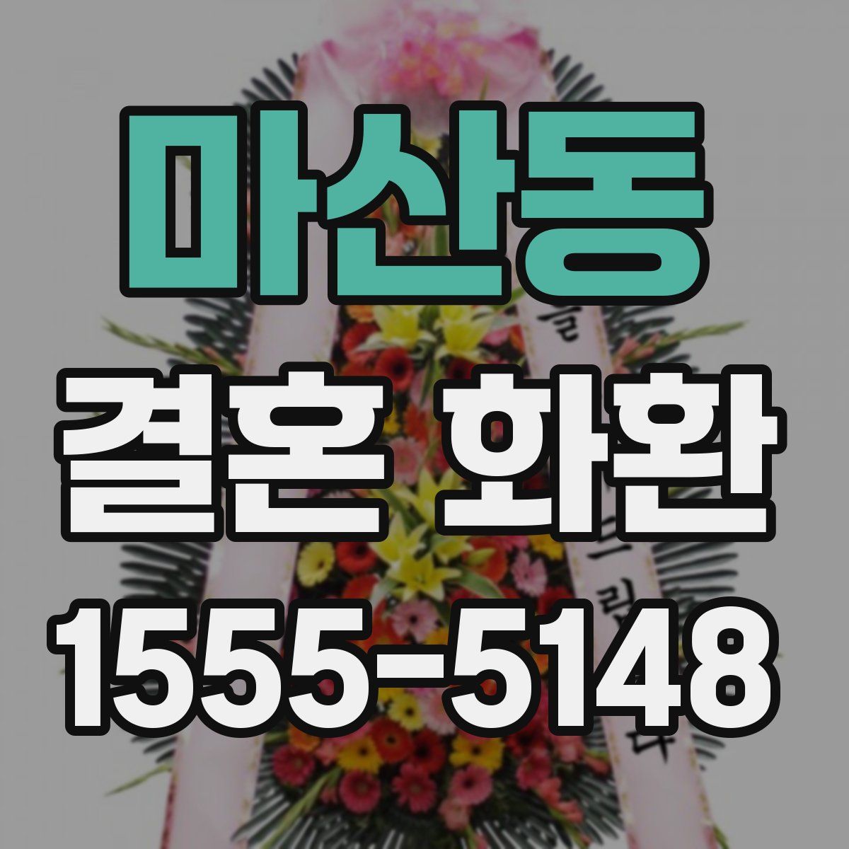 마산동 결혼 화환