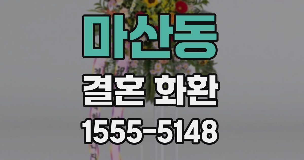 마산동 결혼 화환