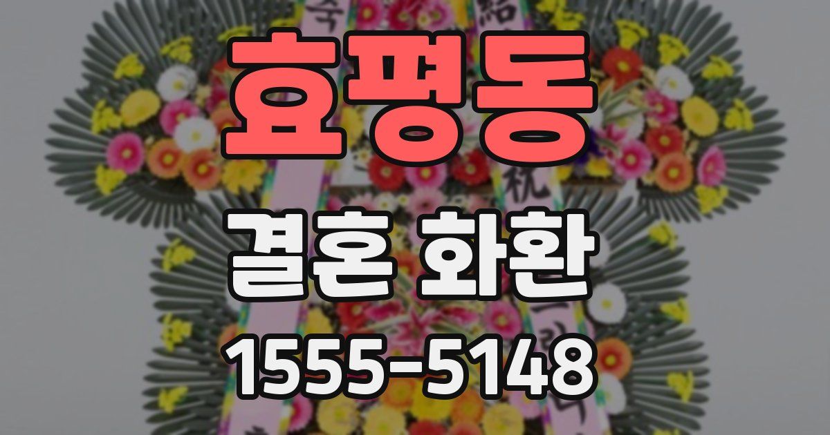 효평동 결혼 화환