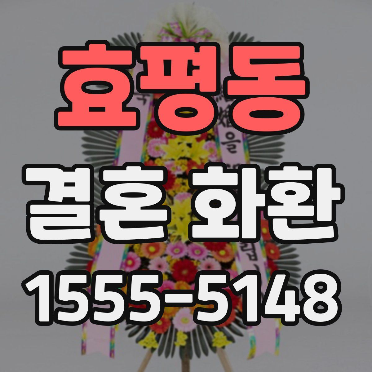 효평동 결혼 화환
