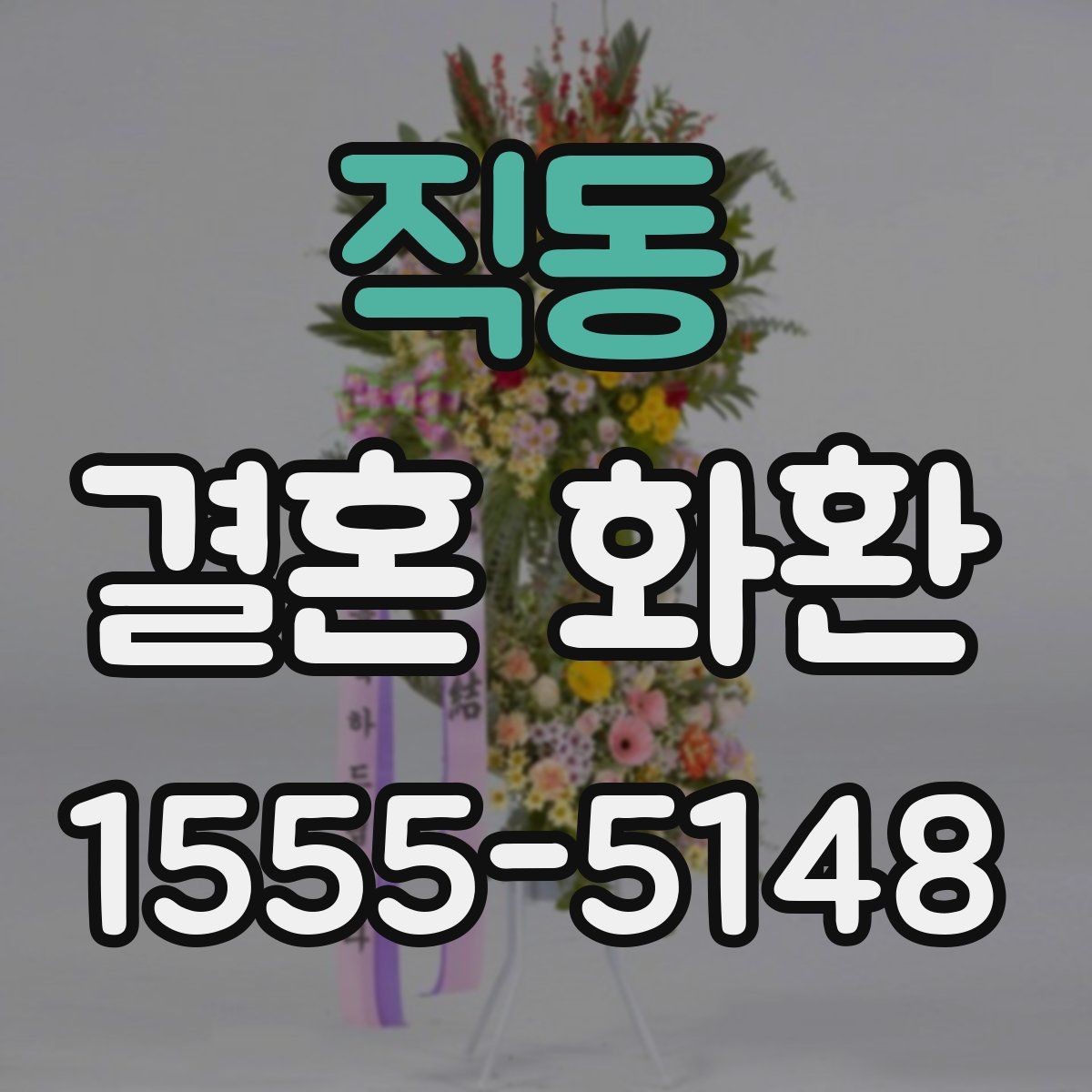 직동 결혼 화환 업체 상담 전에 정리할 질문들