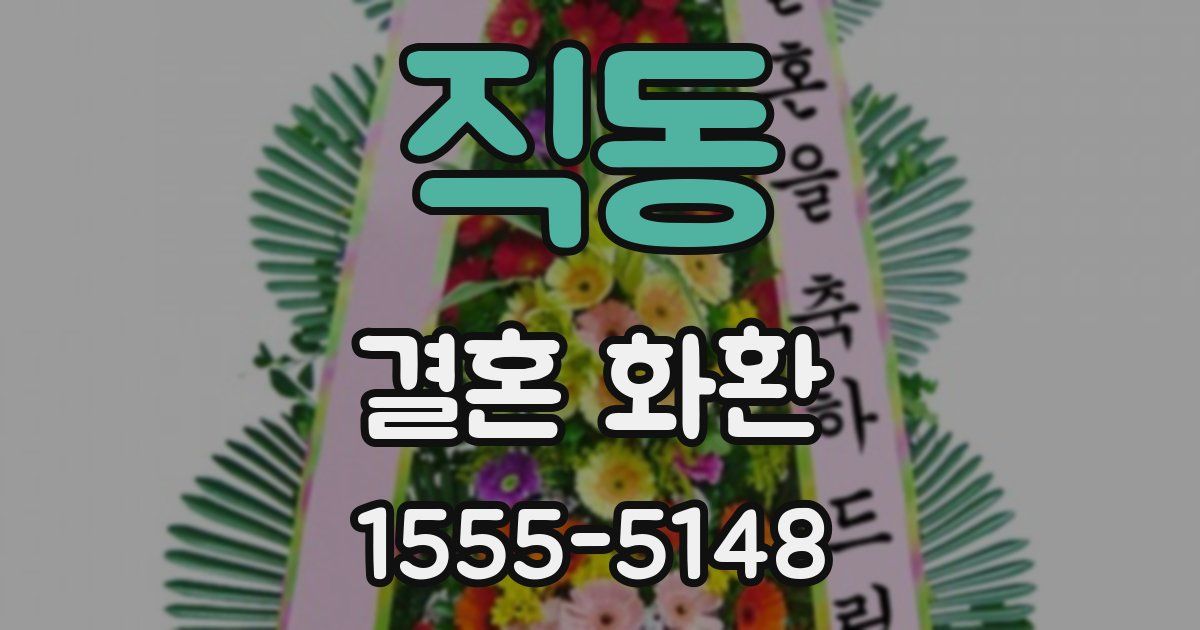직동 결혼 화환