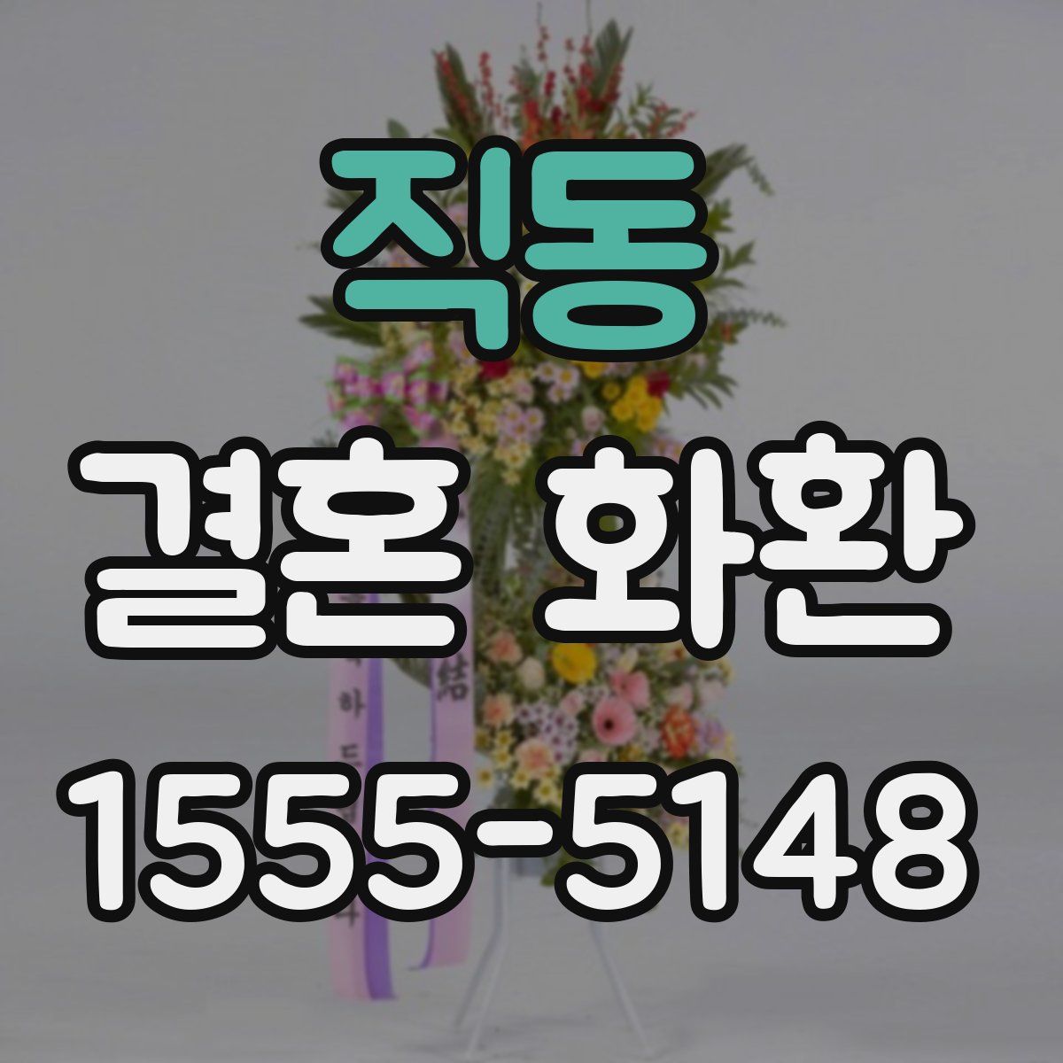 직동 결혼 화환