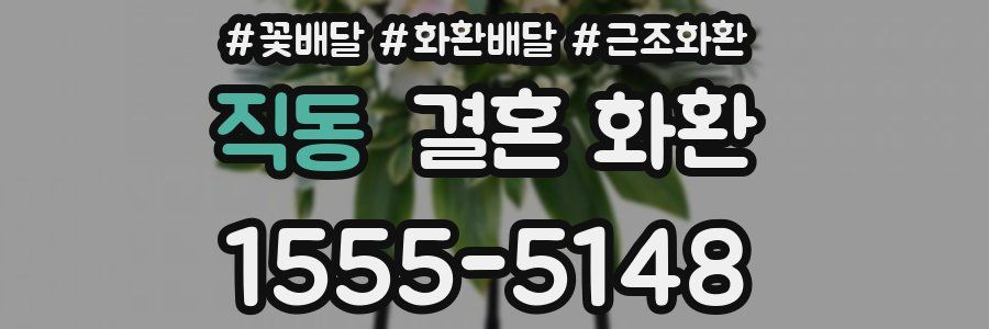 직동 결혼 화환