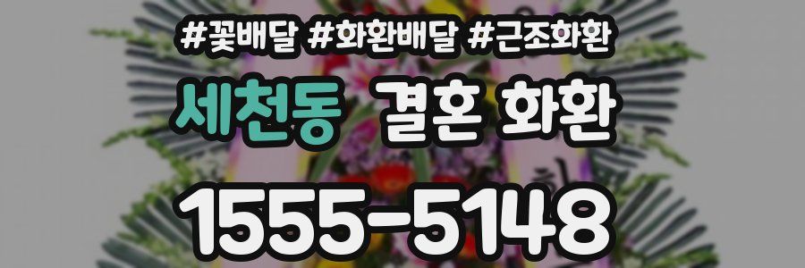 세천동 결혼 화환