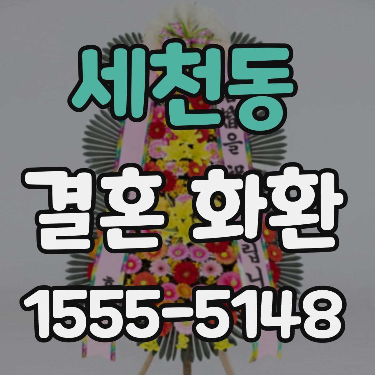 세천동 결혼 화환