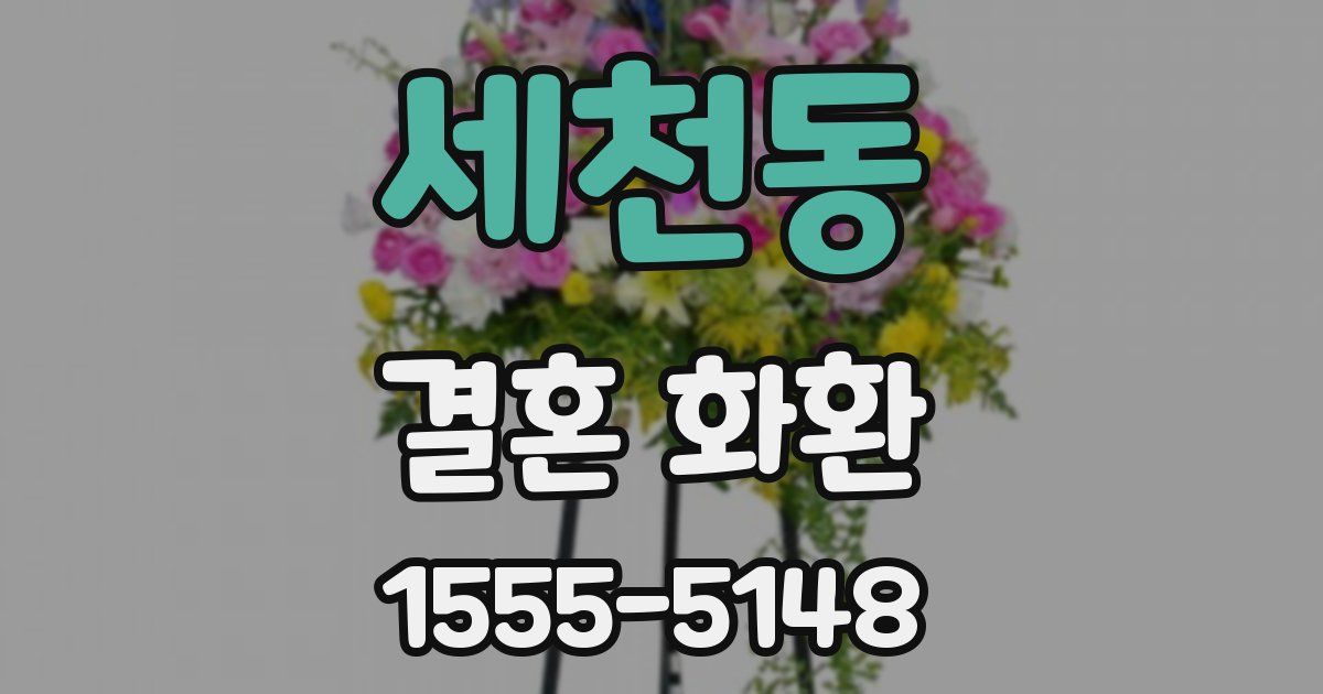 세천동 결혼 화환