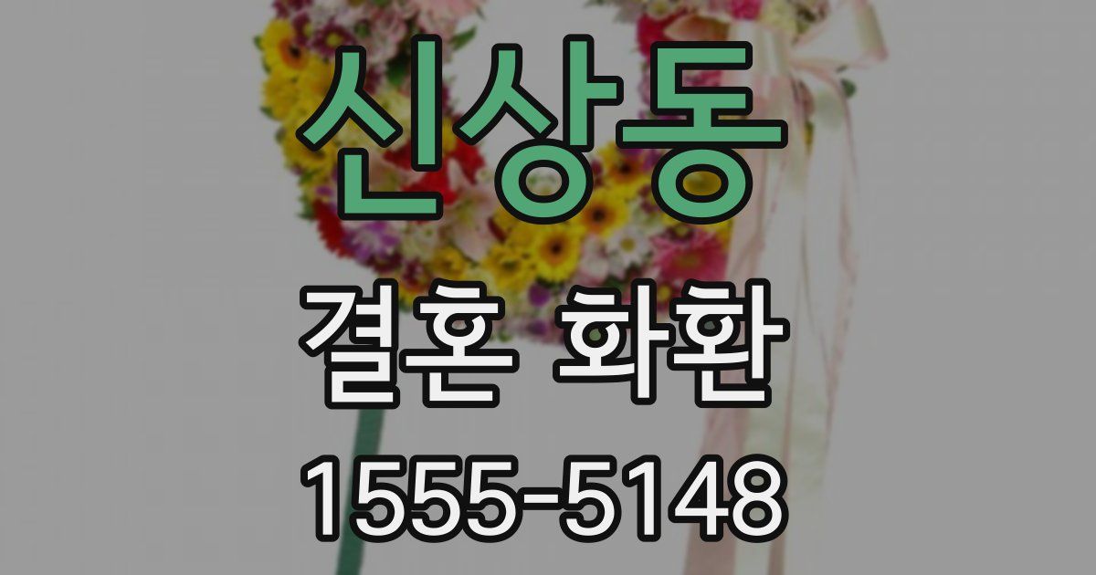 신상동 결혼 화환