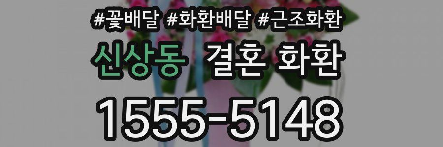 신상동 결혼 화환