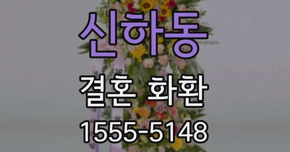 신하동 결혼 화환