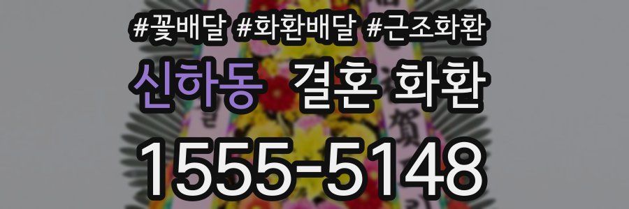 신하동 결혼 화환