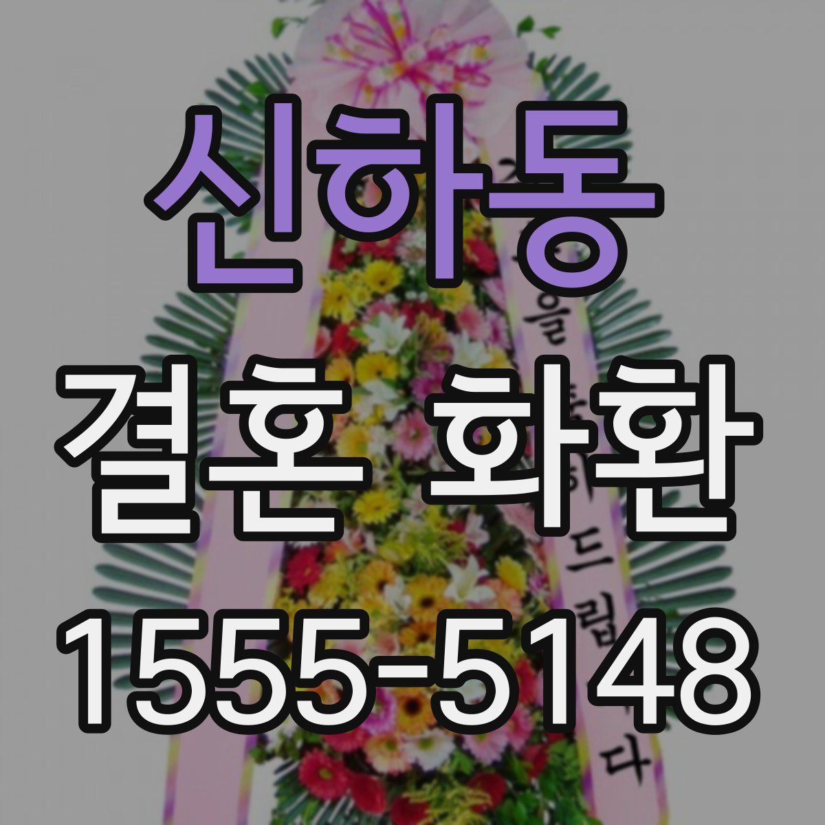 신하동 결혼 화환