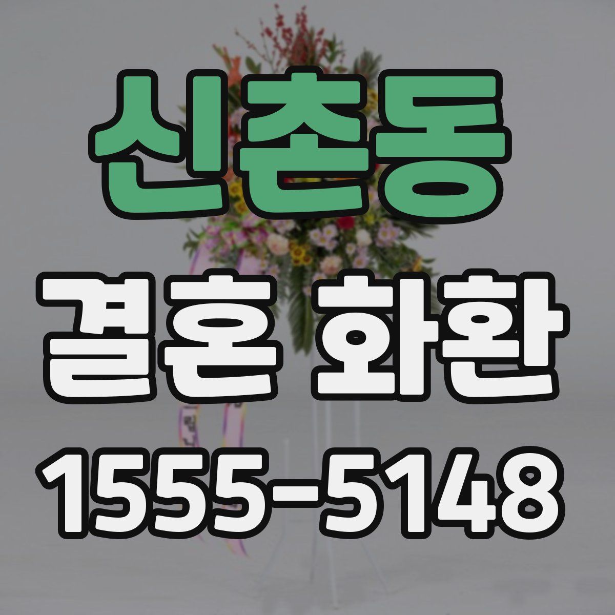 신촌동 결혼 화환