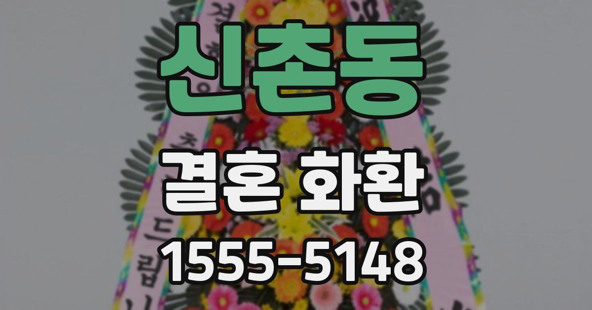 신촌동 결혼 화환