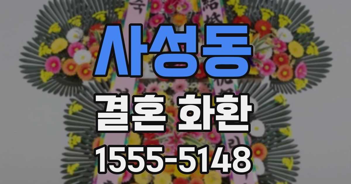 사성동 결혼 화환