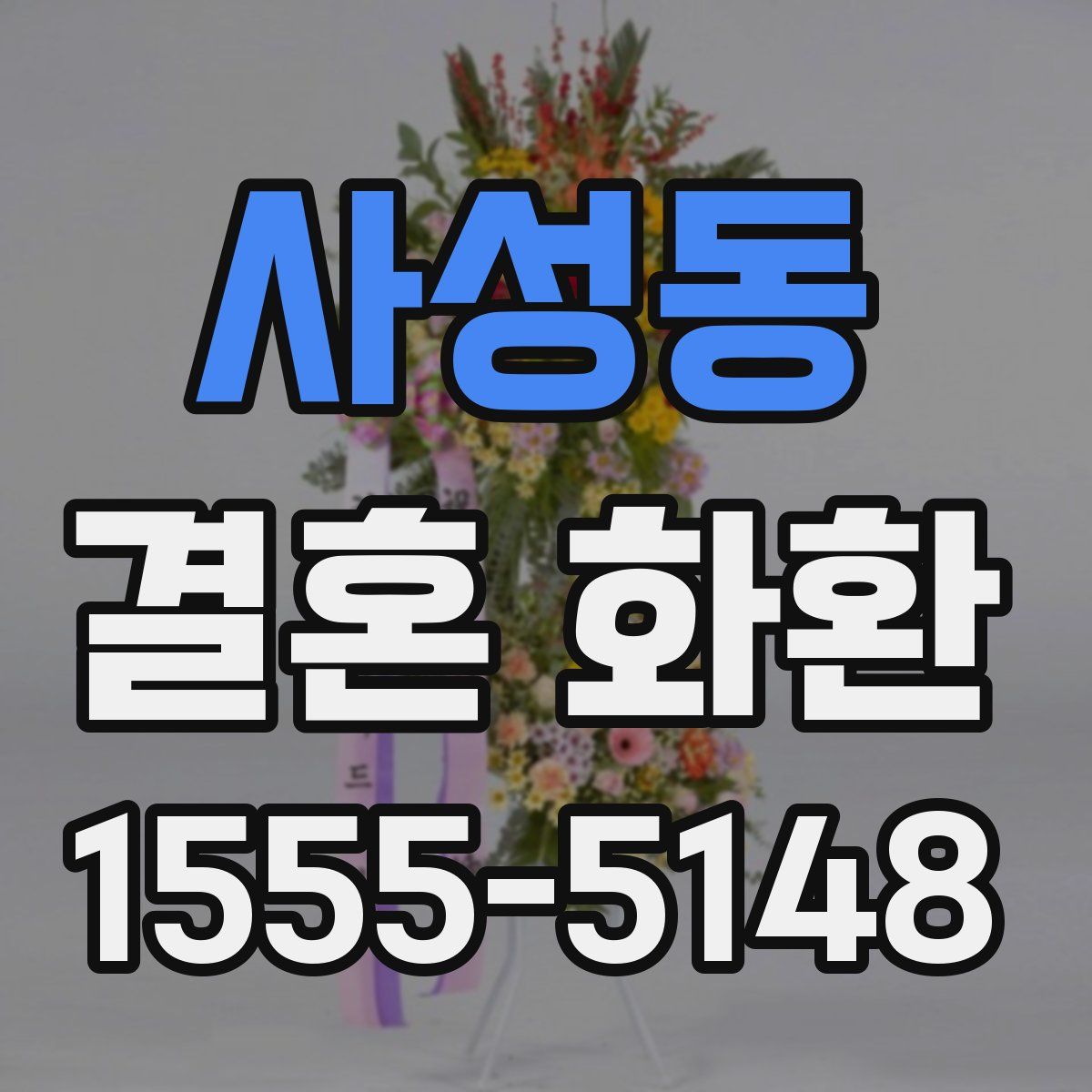 사성동 결혼 화환
