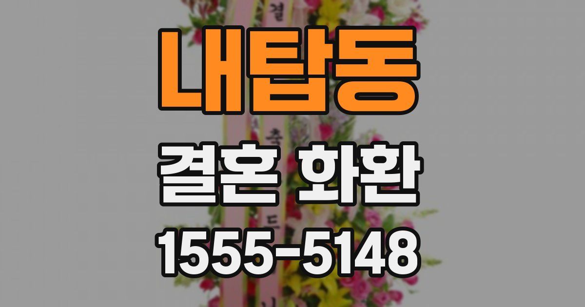 내탑동 결혼 화환
