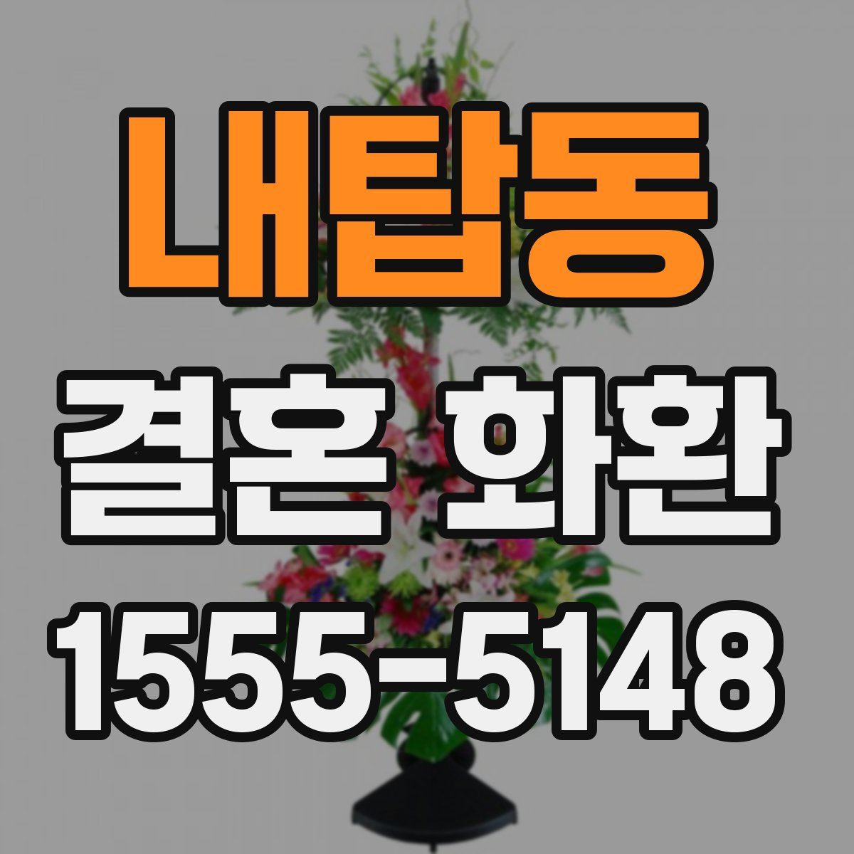 내탑동 결혼 화환