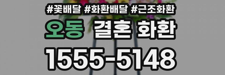 오동 결혼 화환
